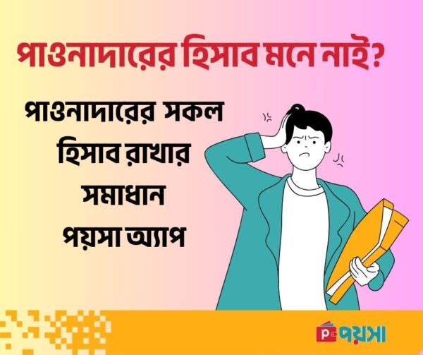 বাড়িআলা অ্যাপ