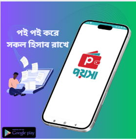 পয়সা অ্যাপ